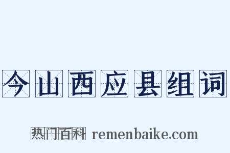 今山西应县组词是什么意思的图片